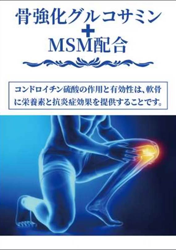 葡萄糖胺軟骨素MSM配方